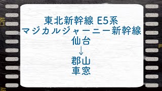 東北新幹線 E5系 マジカルジャーニー新幹線 仙台→郡山 車窓