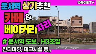 운서역 H3 카페거리 상가주택 1층 상가 베이커리\u0026카페 운영하기 좋은곳!! 전용30평~!! 자세한 문의는 영종아라부동산으로 전화주세요~!!