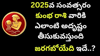 2025వ సంవత్సరం కుంభ రాశి వారికి ఎలాంటి అదృష్టం తీసుకువస్తుంది