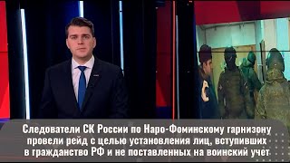 Военные следователи провели рейд по выявлению нарушений в сфере миграции