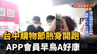 台中購物節熱身開跑 APP會員早鳥A好康－民視新聞