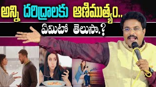 అన్ని దరిద్రాలకు ఆణిముత్యం.. ఏమిటో తెలుసా.? || Pastor Ishmael|| telugu Christian message