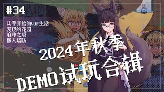 【DEMO试玩】#34 2024年秋季第七辑