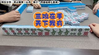 四川麻将：三鸡在手，天下我有