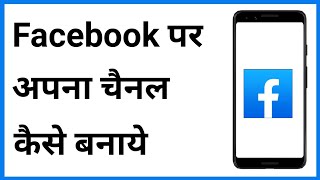 Facebook Par Apna Channel Kaise Banaen | Facebook Channel Kaise Banaye | Create Facebook Channel