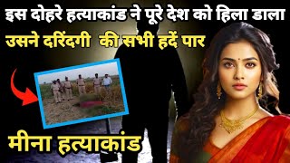 मीना हत्याकांड || इस केस में पूरी दुनिया को हिला कर रख दिया CRIME STORY HINDI @crime_ki_kahani