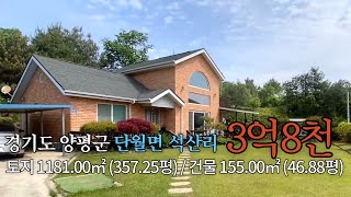 (계약완료)#양평 전원주택#양평군단월면 석산리 전원주택/토지160평(도로지분13평포함)/건평45평//매매가 4억6천만원/매물번호 21620