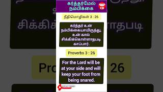 கர்த்தர்மேல் நம்பிக்கை - 17 | Trust in the Lord - 17 | Bible Verses | Verse of the day