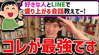 【DaiGo】LINEで盛り上がる会話と、盛り上がらない会話の違い【切り抜き】