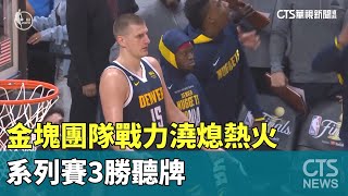 金塊團隊戰力澆熄熱火　系列賽3勝聽牌｜華視新聞 20230610