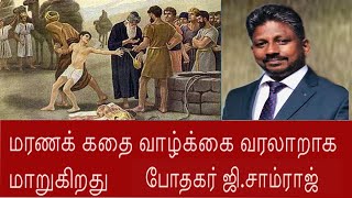 Siloam India On🔴LIVE | மரண கதை வாழ்க்கை வரலாறாக மாறுகிறது | The story of death becomes a biography