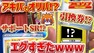 【秋葉原カドショ】エグすぎwwwオリパを購入したらまさかの「引換券!?」 嘘だろwwwww POP詐欺!? アレを狙って古代の咆哮BOX「開★封」したらアノSR!?【オリパ開封 / ポケカ開封】