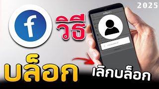 บล็อกเพื่อนใน Facebook พร้อมปลดบล็อก ( ทำไง ) ล่าสุด