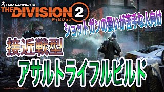 【The Division2】ショットガンの扱いが苦手な人向き接近戦型アサルトビルド【PS5】