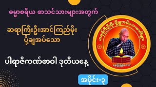 ဆရာကြီးဦး‌အောင်ကြည်မိုး ပို့ချအပ်သော စာချတန်း(ဓမ္မာစရိယ) ပါရာဇိကဏ်စာဝါ အပိုင်း (၃)