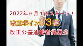 【改正公益通報者保護法】2022年6月1日スタート！改正ポイントをわかりやすく徹底解説