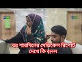 ড:শারমিনের মেডিকেল রিপোর্ট দেখে কি বলল/রিপোর্টের কথা শুনে দু জনেই হতাশা হয়ে পড়ল?#Familyblog#couple