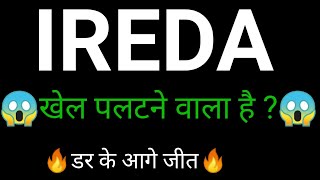 IREDA Share 🔥✅ | IREDA share latest news today | IREDA Share news today