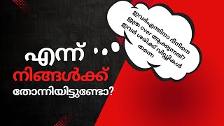 ഇവർ എന്തിനാ ദീനിനെ ഇത്ര over ആക്കുന്നത്? ശരിക്ക് വിഡ്ഢികൾ തന്നെ - എന്ന് നിങ്ങൾക്ക് തോന്നിയിട്ടുണ്ടോ?