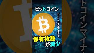 【仮想通貨】ビットコインマイナーの保有枚数が減少！