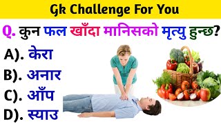 कुन फल खाँदा मानिसको मृत्यु हुन्छ ? gk questions and answers in nepali।। #currentgknepal