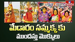 మేడారం సమ్మక్క కు ముందస్తు మొక్కులు  | Huge Rush Of Devotees At Medaram Jatara | hmtv