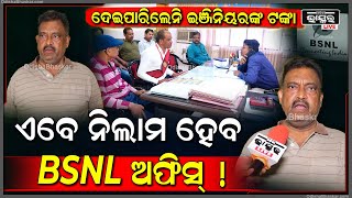 24ବର୍ଷ ସଂଘର୍ଷ ପରେ ନିଲାମ ହେବ BSNL ଅଫିସ୍ ! ମିଳିବ ସିଭିଲ୍ ଇଞ୍ଜିନିୟରଙ୍କ ଟଙ୍କା