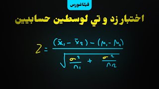 107 - اختار اختلاف وسطين حسابييين | Test Diffrence Between 2 Mean