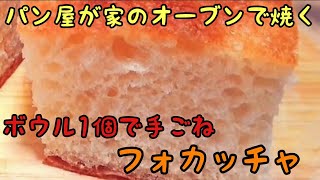 焼きあがりまでたったの１時間！超簡単もちもちフォカッチャ A Japanese baker makes bread at home