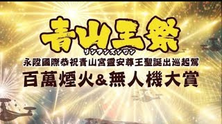 111年11月12日青山王祭無人機煙火