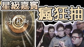 神魔之塔 -『軒轅劍匣』星級嘉賓 瘋狂抽卡 w/屎萊姆, Andrew, 珊珊, 貝爾, Jeffrey