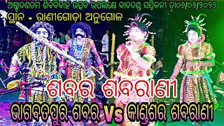 ଶବର ଶବରାଣୀ // ଭାଗବତପୁର ଶବର Vs କାଣ୍ଡଶର ଶବରାଣୀ // ସ୍ଥାନ - ରାଣୀଗୋଡ଼ା ଅନୁଗୋଳ // ୩ୟ ରଜନୀ ବାଦଦଣ୍ଡ ସମ୍ମିଳନୀ