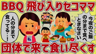 を嗅ぎつけてきたセコママ、団体で来て食い尽くす【女イッチの修羅場劇場】2chスレゆっくり解説