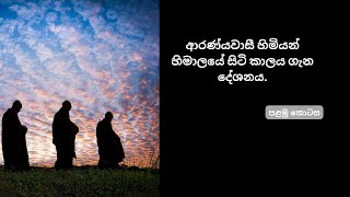 ආරණ්‍යවාසී හිමියන් හිමාලයේ සිටි කාලය ගැන දේශනය .පළමු කොටස.I Dharmadeshaya