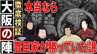 【歴史解説】本当なら豊臣が勝っていた！？大坂の陣！【MONONOFU物語】