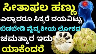 ಸೀತಾಫಲ ಹಣ್ಣು ಎಲ್ಲಾದರೂ ಸಿಕ್ಕರೆ ದಯವಿಟ್ಟು ಬಿಡಬೇಡಿ | Kannada health tips