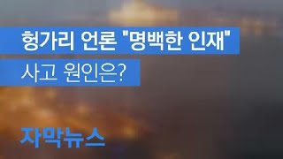 [자막뉴스] 헝가리 언론 “명백한 인재”…사고 원인은? / KBS뉴스(News)