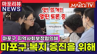 마포구 지역사회보장협의체 실무분과 연합 워크숍 [마포리뷰NEWS]