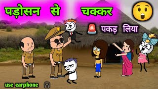 पड़ोसन के साथ पड़ोसी का चक्कर 😲 पकड़ा गया और हुई पिटाई 😂😂