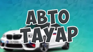 ҚЫЗЫҚТЫ АВТО ТАУАР!!!