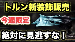 【Destiny2】絶対に見逃すな！今週限定販売！トルンのめちゃくちゃイケメンな新装飾を入手しよう！【デスティニー2】