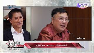 เจาะลึกทั่วไทย 15 มิ.ย. 63 ช่วงที่ 2 : สะพัด พท.-สร.แตก...ตั้งพรรคใหม่