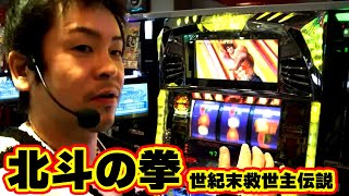 【パチスロ北斗の拳 世紀末救世主伝説】初見のホールで射駒はどう立ち回るのか!?お楽しみに!!