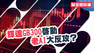 財金即時通-20241223／輝達GB300啟動 老AI大反攻?