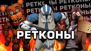 Чем плохи Ретконы?