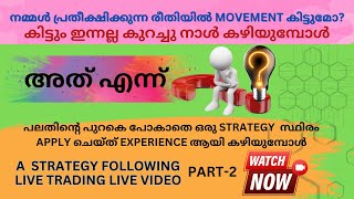 പലതിൻ്റെ പുറകെ പോകാതെ ഒരു STRATEGY  സ്ഥിരം APPLY ചെയ്ത് EXPERIENCE ആയി കഴിയുമ്പോൾ നിങ്ങൾ വിജയിക്കും