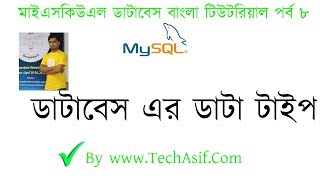 mysql database bangla tutorials part 8:What is data type in sql or mysql in bangla by tech asif