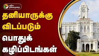 தனியாருக்கு விடப்படும் பொதுக்கழிப்பிடங்கள் | Chennai Corporation | PTT