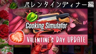 【実況】バレンタイン過ぎたけどおしゃれディナー作ろう 【Cooking Simulator】