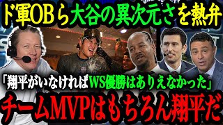 「翔平は1年間で莫大なインパクトを残した」ドジャースOBたちが語る大谷翔平の異次元さ【大谷翔平】【海外の反応】